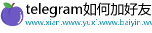 telegram如何加好友